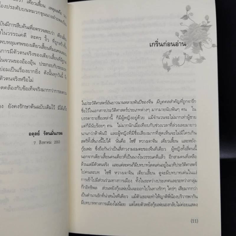 4 สาวงามของประวัติศาสตร์จีน ไซซี, หวางเจาจิน, เตียวเสียน, หยางกุ้ยเฟย - อดุลย์ รัตนมั่นเกษม รูปที่ 10