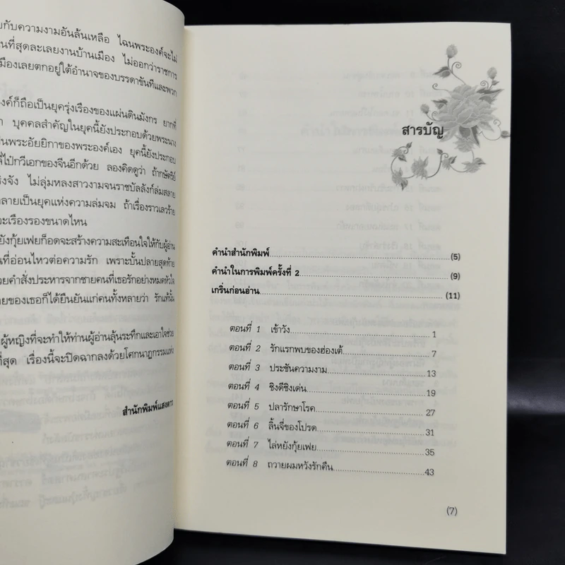 4 สาวงามของประวัติศาสตร์จีน ไซซี, หวางเจาจิน, เตียวเสียน, หยางกุ้ยเฟย - อดุลย์ รัตนมั่นเกษม รูปที่ 8