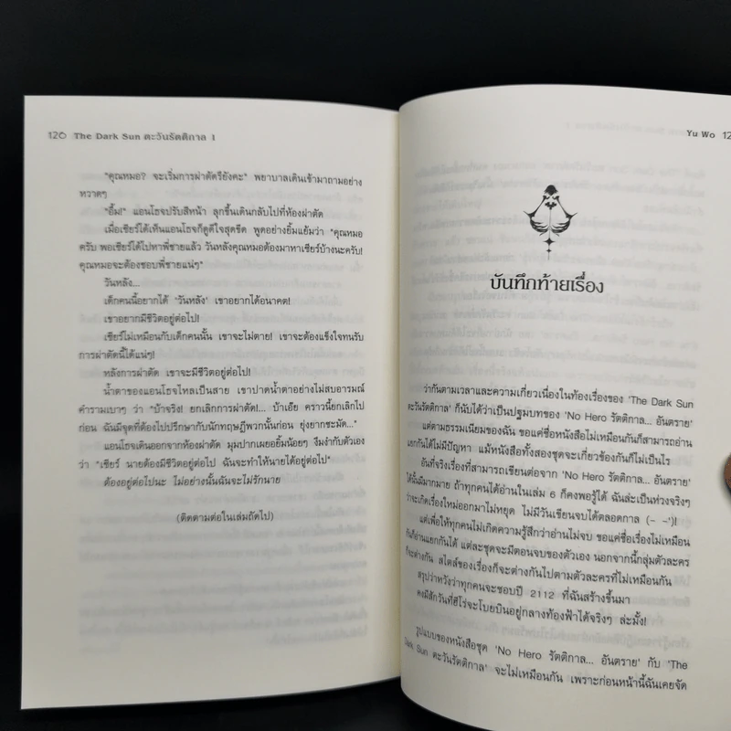 ตะวันรัตติกาล The Dark Sun 5 เล่มจบ - อวี้หว่อ(Yu wo) รูปที่ 11