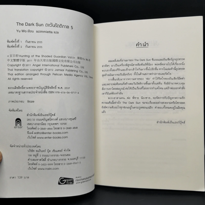 ตะวันรัตติกาล The Dark Sun 5 เล่มจบ - อวี้หว่อ(Yu wo) รูปที่ 13