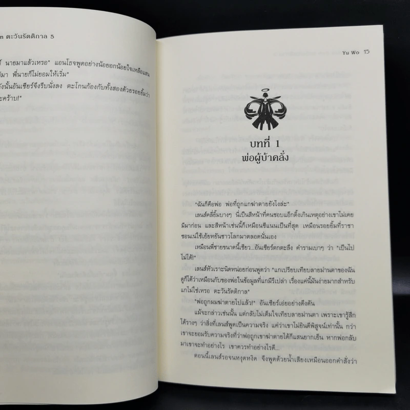 ตะวันรัตติกาล The Dark Sun 5 เล่มจบ - อวี้หว่อ(Yu wo) รูปที่ 14