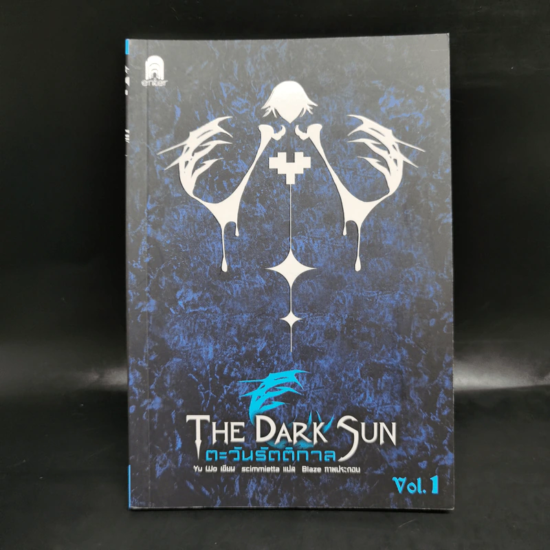 ตะวันรัตติกาล The Dark Sun 5 เล่มจบ - อวี้หว่อ(Yu wo) รูปที่ 7
