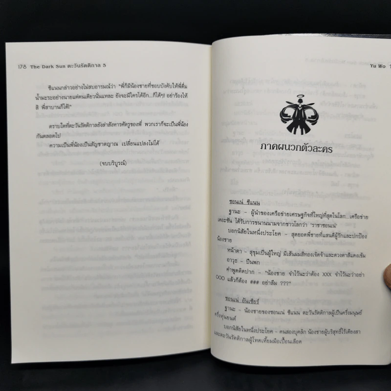 ตะวันรัตติกาล The Dark Sun 5 เล่มจบ - อวี้หว่อ(Yu wo) รูปที่ 15