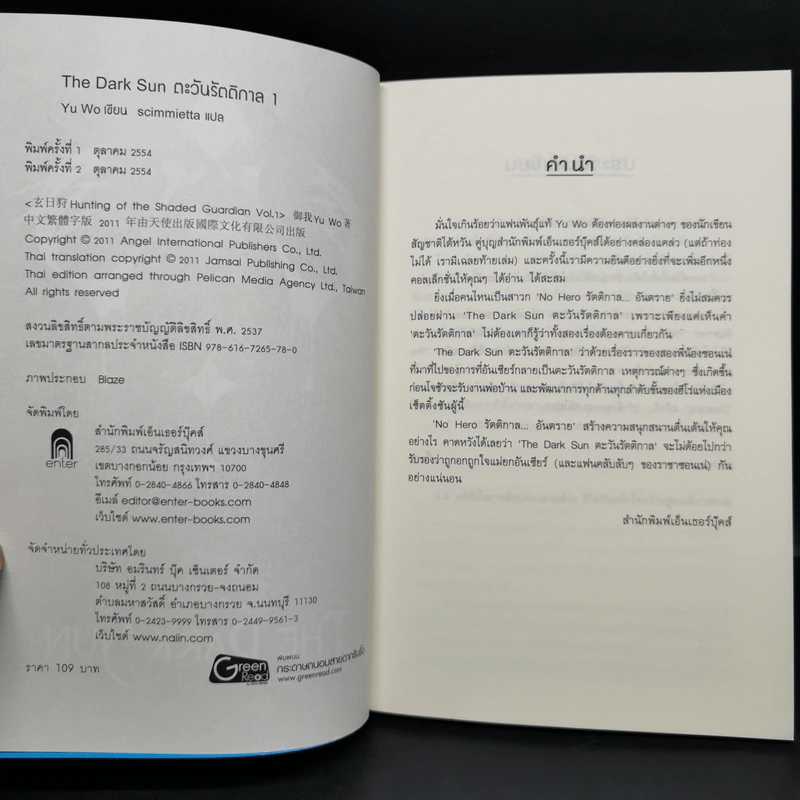ตะวันรัตติกาล The Dark Sun 5 เล่มจบ - อวี้หว่อ(Yu wo) รูปที่ 8