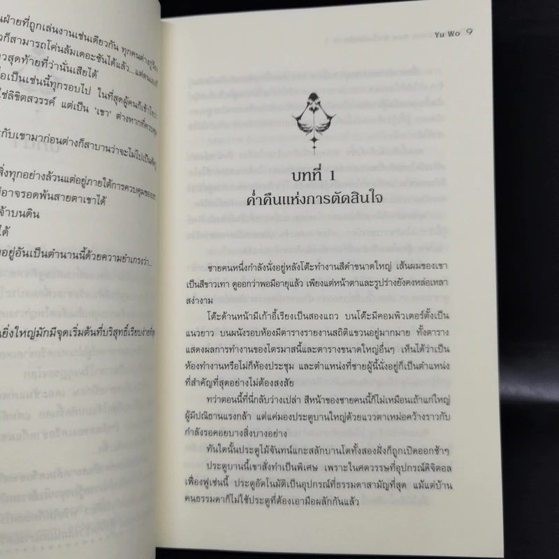 ตะวันรัตติกาล The Dark Sun 5 เล่มจบ - อวี้หว่อ(Yu wo) รูปที่ 10