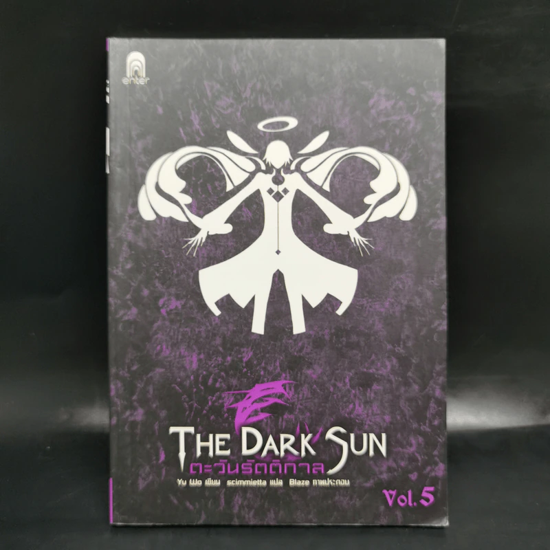 ตะวันรัตติกาล The Dark Sun 5 เล่มจบ - อวี้หว่อ(Yu wo) รูปที่ 12