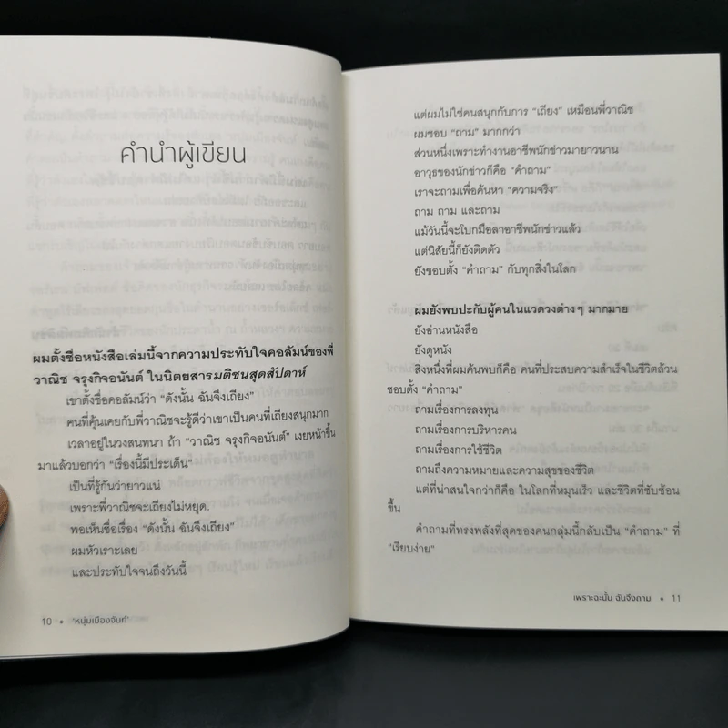 เพราะฉะนั้นฉันจึงถาม - หนุ่มเมืองจันท์ รูปที่ 10