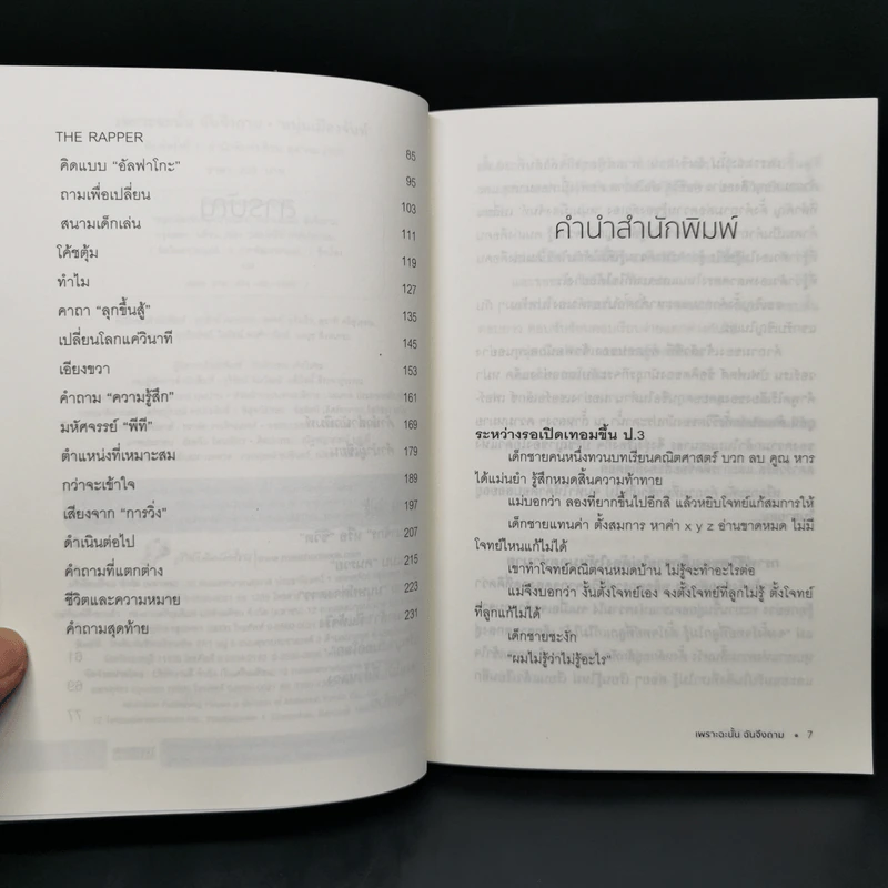 เพราะฉะนั้นฉันจึงถาม - หนุ่มเมืองจันท์ รูปที่ 9