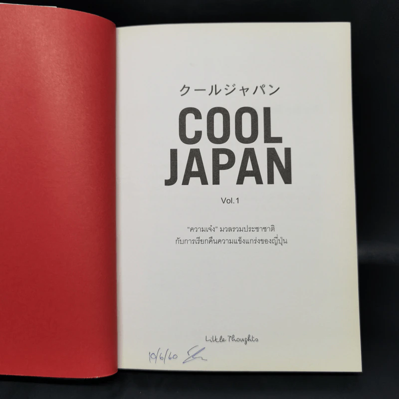Cool Japan Vol.1 "ความเจ๋ง" มวลรวมฯ ประชาชาติกับการเรียกคืนความแข็งแกร่งของญี่ปุ่น รูปที่ 8