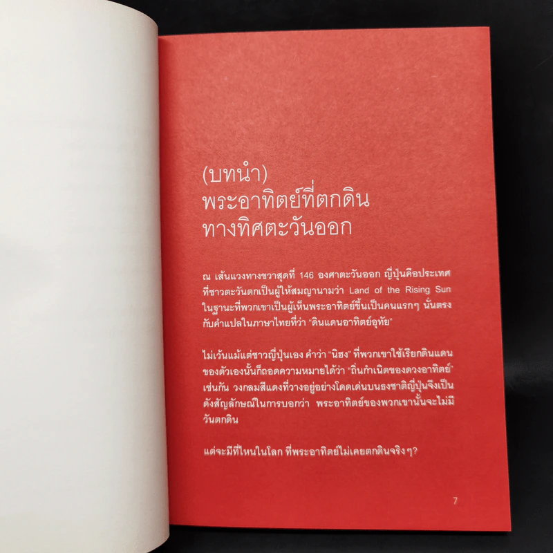 Cool Japan Vol.1 "ความเจ๋ง" มวลรวมฯ ประชาชาติกับการเรียกคืนความแข็งแกร่งของญี่ปุ่น รูปที่ 10