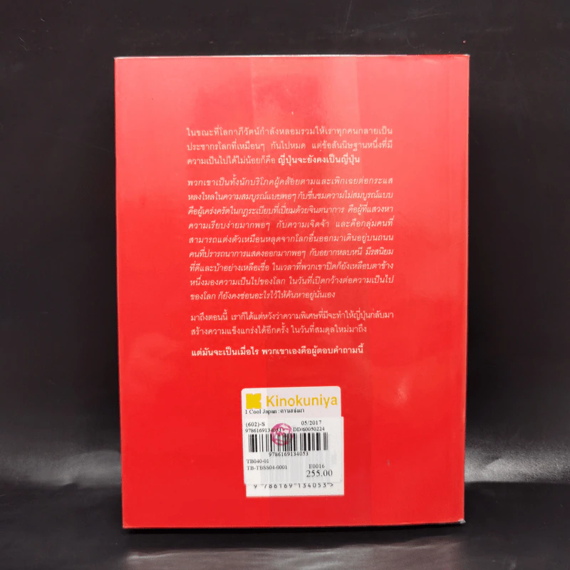 Cool Japan Vol.1 "ความเจ๋ง" มวลรวมฯ ประชาชาติกับการเรียกคืนความแข็งแกร่งของญี่ปุ่น รูปที่ 2