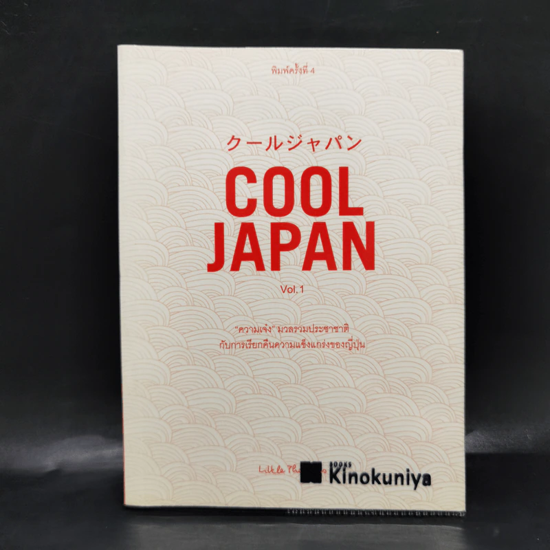Cool Japan Vol.1 "ความเจ๋ง" มวลรวมฯ ประชาชาติกับการเรียกคืนความแข็งแกร่งของญี่ปุ่น รูปที่ 1