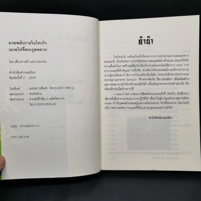 มวยพลังภายในไทเก๊ก (มวยไท่จี๋ตระกูลหยาง) - เสี่ยว อานต้า และ นรบรรณ รูปที่ 8