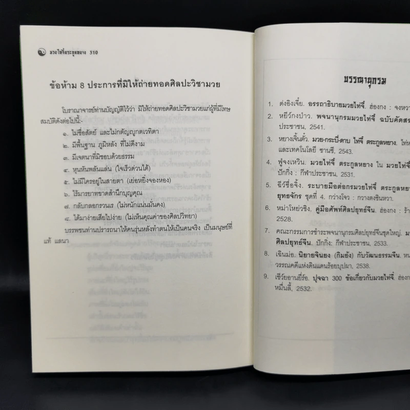 มวยพลังภายในไทเก๊ก (มวยไท่จี๋ตระกูลหยาง) - เสี่ยว อานต้า และ นรบรรณ รูปที่ 13