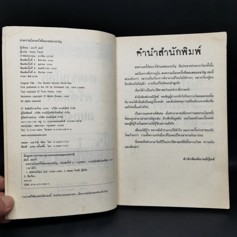 ประวัติศาสตร์ โหด มัน ฮา สงครามโลกครั้งที่สอง สยองขวัญ - Terry Deary รูปที่ 9