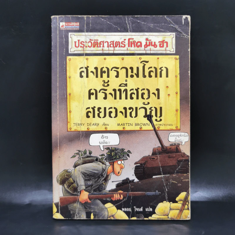 ประวัติศาสตร์ โหด มัน ฮา สงครามโลกครั้งที่สอง สยองขวัญ - Terry Deary รูปที่ 1