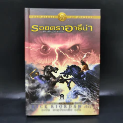 รอยตราอาธีน่า (ปกแข็ง) - Rick Riordan รูปที่ 1