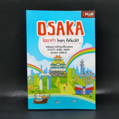 Osaka โอซาก้า ใครๆก็เที่ยวได้ รูปที่ 1