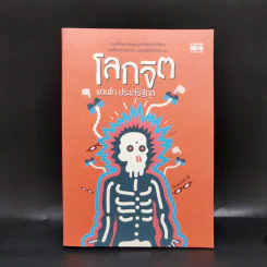 โลกจิต - แทนไท ประเสริฐกุล รูปที่ 1
