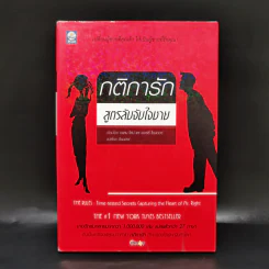 กติการัก สูตรลับจับใจชาย - เอเลน ไฟน์ และ เชอร์รี่ ชไนเดอร์, อินนอฟ แปล