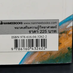 109 คำถามชวนสงสัย วิทยาศาสตร์มีคำตอบ รูปที่ 16