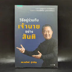 วิธีอยู่ร่วมกับเจ้านายอย่างสันติ - ดร.วรภัทร์ ภู่เจริญ