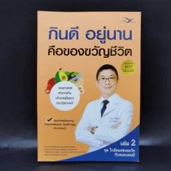 กินดี อยู่นาน คือของขวัญชีวิต เล่ม 2 ชุด ใกล้หมอชะลอวัยกับหมอแอมป์ รูปที่ 1