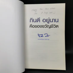 กินดี อยู่นาน คือของขวัญชีวิต เล่ม 2 ชุด ใกล้หมอชะลอวัยกับหมอแอมป์ รูปที่ 8