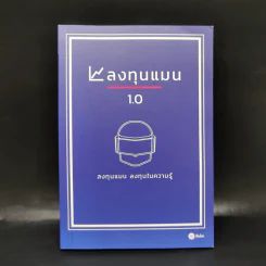 ลงทุนแมน 1.0 - ลงทุนแมน รูปที่ 1