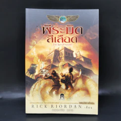 พีระมิดสีเลือด - Rick Riordan รูปที่ 1