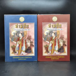สามก๊ก ฉบับเจ้าพระยาพระคลัง (หน) 2 เล่มจบ รูปที่ 1