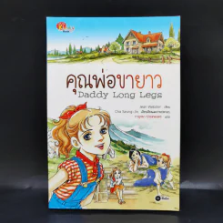 คุณพ่อขายาว Daddy Long Legs ฉบับการ์ตูน รูปที่ 1