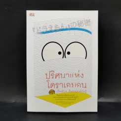 ปริศนาแห่งโดราเอมอน เรื่องลับๆที่หลายคนยังไม่รู้ - สถาบันวิจัยโดราเอมอนเซตากายะ รูปที่ 1