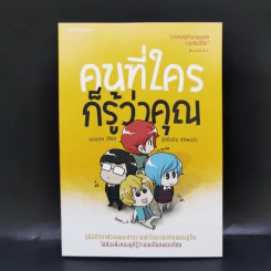 คนที่ใครก็รู้ว่าคุณ - มลแมน รูปที่ 1