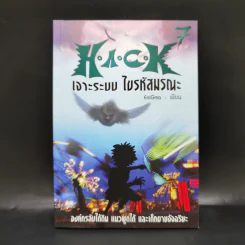 Hack เจาะระบบ ไขรหัสมรณะ เล่ม 7 - EniGma