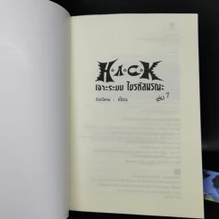 Hack เจาะระบบ ไขรหัสมรณะ เล่ม 7 - EniGma รูปที่ 8