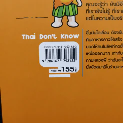 Thai Don't Know เค้าไม่ได้โง่...แค่ไม่รู้ - Touch A Moment รูปที่ 15