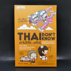 Thai Don't Know เค้าไม่ได้โง่...แค่ไม่รู้ - Touch A Moment