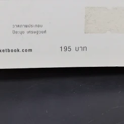 100 เคล็ดลับทำคุณผอม - รุ่งเรือง คลองบางลอ รูปที่ 13