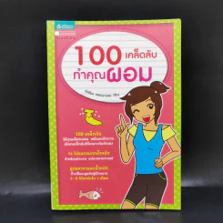 100 เคล็ดลับทำคุณผอม - รุ่งเรือง คลองบางลอ