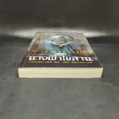 เงารัตติกาล เล่ม 1 นางฟ้าไขลาน - คาสซานดรา แคลร์ รูปที่ 4