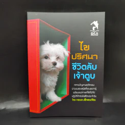 ไขปริศนาชีวิตลับเจ้าตูบ - กองบก. เพ็ทแอนด์โฮม รูปที่ 1