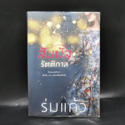 สัมผัสรัตติกาล - ร่มแก้ว รูปที่ 1