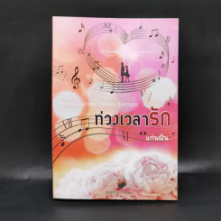 ท่วงเวลารัก - แก่นฝัน รูปที่ 1