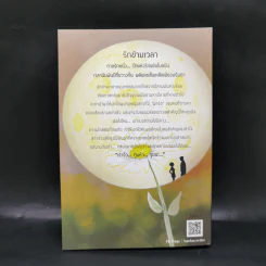 รักข้ามเวลา - แก่นฝัน รูปที่ 2