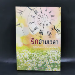รักข้ามเวลา - แก่นฝัน รูปที่ 1