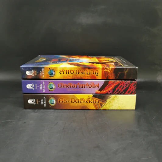 พีระมิดสีเลือด + บัลลังก์แห่งไฟ + ล่าเงาพญางู (ปกแข็ง) - Rick Riordan รูปที่ 2