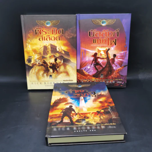 พีระมิดสีเลือด + บัลลังก์แห่งไฟ + ล่าเงาพญางู (ปกแข็ง) - Rick Riordan รูปที่ 1