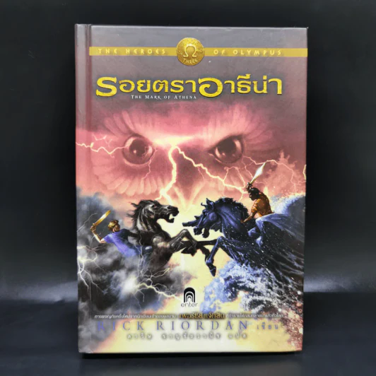 รอยตราอาธีน่า (ปกแข็ง) - Rick Riordan รูปที่ 1