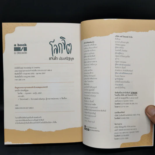 โลกจิต - แทนไท ประเสริฐกุล รูปที่ 13